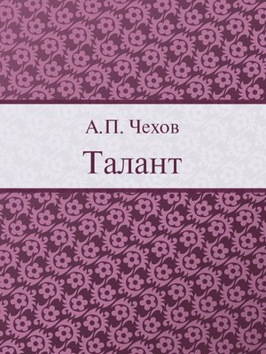 cover image of Талант